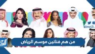 من هم فنانين موسم الرياض 2021