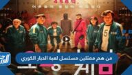 من هم ممثلين مسلسل لعبة الحبار الكوري
