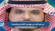 من هو أحمد بن جهيمي الغامدي ويكيبيديا