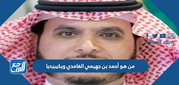 من هو أحمد بن جهيمي الغامدي ويكيبيديا