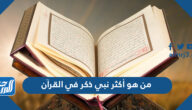 من هو أكثر نبي ذكر في القرآن