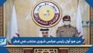 من هو أول رئيس مجلس شورى منتخب في قطر