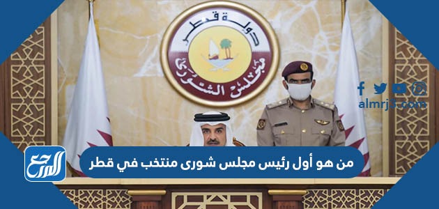 من هو أول رئيس مجلس شورى منتخب في قطر