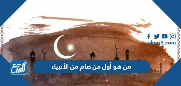 من هو أول من صام من الأنبياء