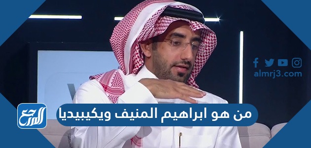 من هو ابراهيم المنيف ويكيبيديا