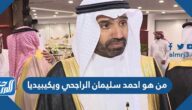 من هو احمد سليمان الراجحي ويكيبيديا