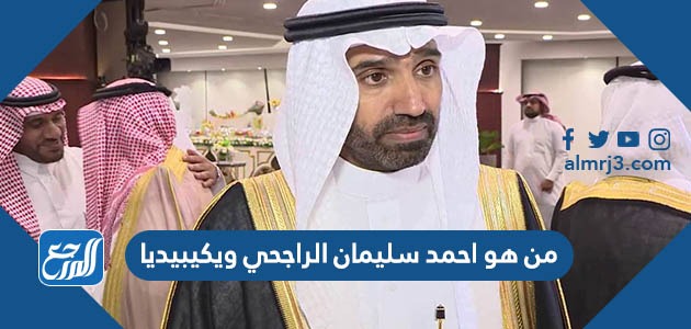 من هو احمد سليمان الراجحي ويكيبيديا