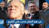 من هو افضل مدرب في التاريخ