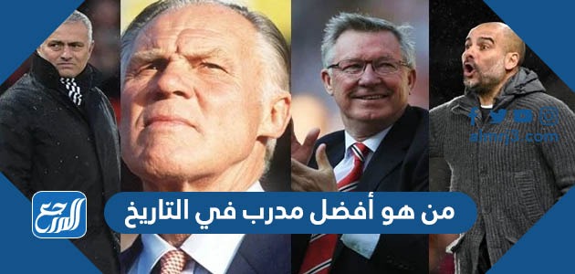 من هو افضل مدرب في التاريخ