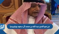 من هو الامير عبد الله بن محمد آل سعود ويكيبيديا