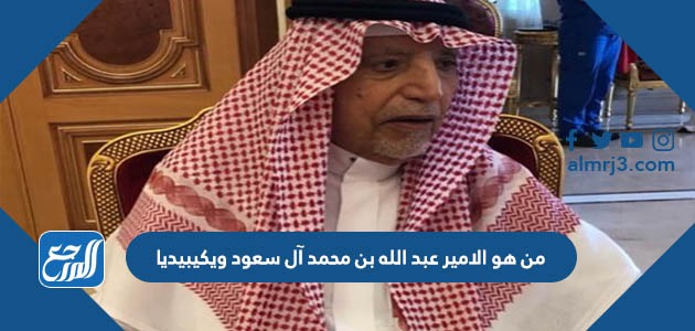 من هو الامير عبد الله بن محمد آل سعود ويكيبيديا