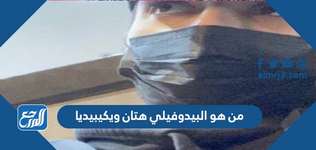 من هو البيدوفيلي هتان ويكيبيديا