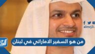 من هو السفير الاماراتي في لبنان