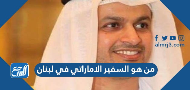 من هو السفير الاماراتي في لبنان