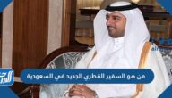 من هو السفير القطري الجديد في السعودية