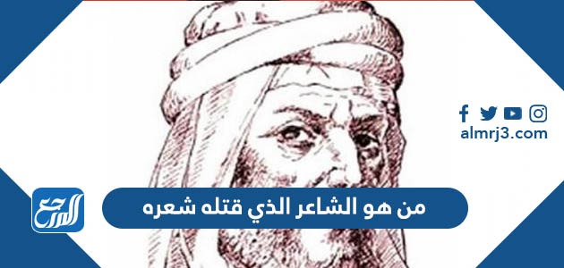 من هو الشاعر الذي قتله شعره