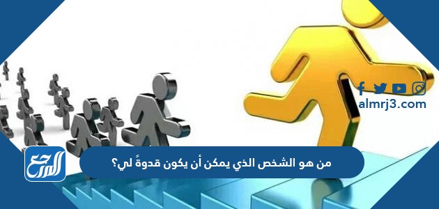 من هو الشخص الذي يمكن أن يكون قدوةً لي؟