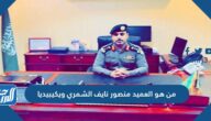 من هو العميد منصور نايف الشمري ويكيبيديا