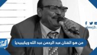من هو الفنان عبد الرحمن عبد الله ويكيبيديا