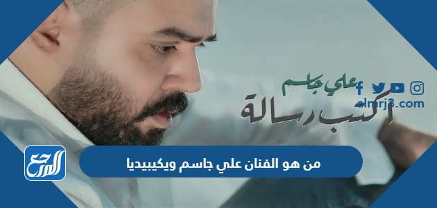 من هو الفنان علي جاسم ويكيبيديا