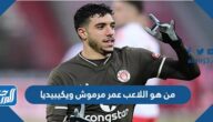 من هو اللاعب عمر مرموش ويكيبيديا
