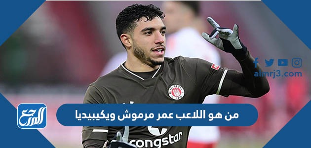 من هو اللاعب عمر مرموش ويكيبيديا