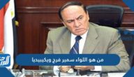 من هو اللواء سمير فرج ويكيبيديا