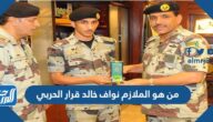 من هو الملازم نواف خالد قرار الحربي