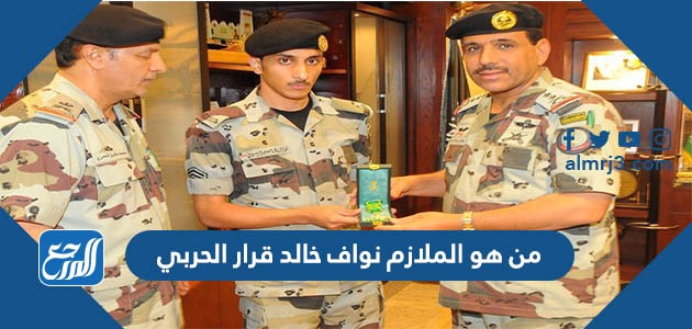 من هو الملازم نواف خالد قرار الحربي