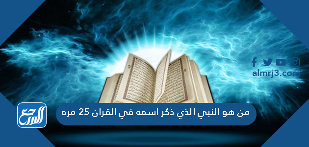 من هو النبي الذي ذكر اسمه في القران 25 مره