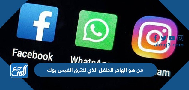 من هو الهاكر الطفل الذي اخترق الفيس بوك