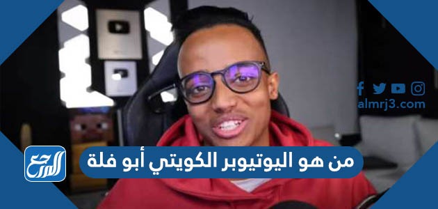 من هو اليوتيوبر الكويتي أبو فلة