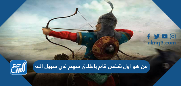 من هو اول شخص قام باطلاق سهم في سبيل الله