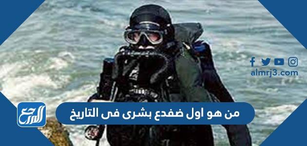 من هو اول ضفدع بشرى فى التاريخ