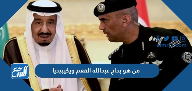 من هو بداح عبدالله الفغم ويكيبيديا