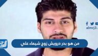من هو بدر درويش زوج شيماء علي