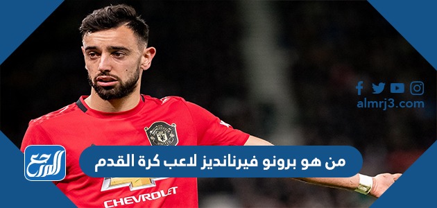 من هو برونو فيرنانديز لاعب كرة القدم