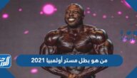 من هو بطل مستر أولمبيا 2021