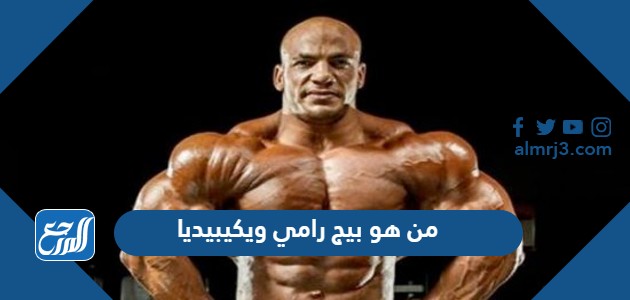 من هو بيج رامي ويكيبيديا