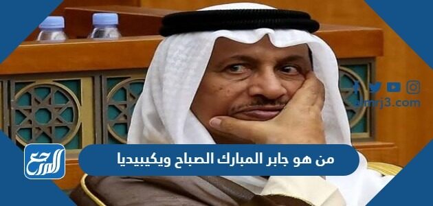 من هو جابر المبارك الصباح ويكيبيديا