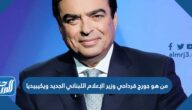 من هو جورج قرداحي وزير الإعلام اللبناني الجديد ويكيبيديا