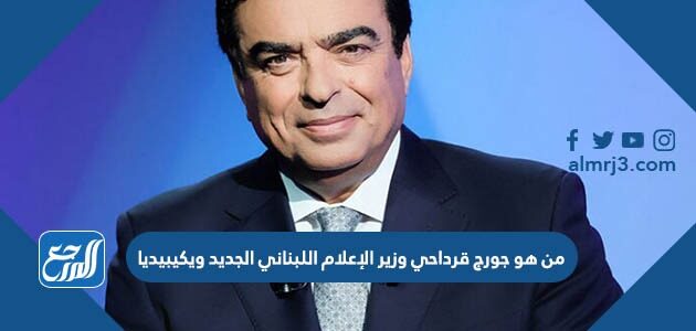 من هو جورج قرداحي وزير الإعلام اللبناني الجديد ويكيبيديا