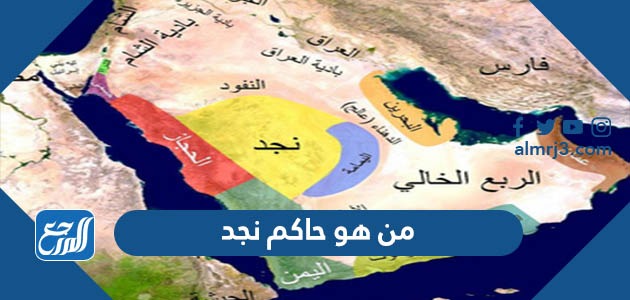 من هو حاكم نجد
