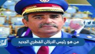 من هو رئيس الاركان القطري الجديد