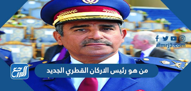 من هو رئيس الاركان القطري الجديد