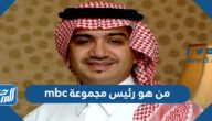 من هو رئيس مجموعة mbc