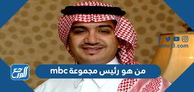 من هو رئيس مجموعة mbc