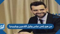 من هو رامى عباس وكيل اللاعبين ويكيبيديا