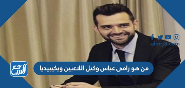 من هو رامى عباس وكيل اللاعبين ويكيبيديا