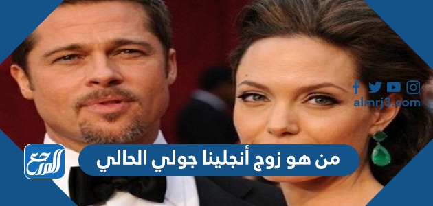 من هو زوج أنجلينا جولي الحالي